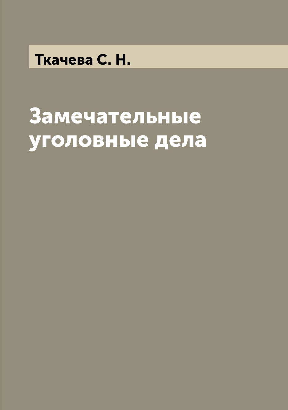 

Книга Замечательные уголовные дела