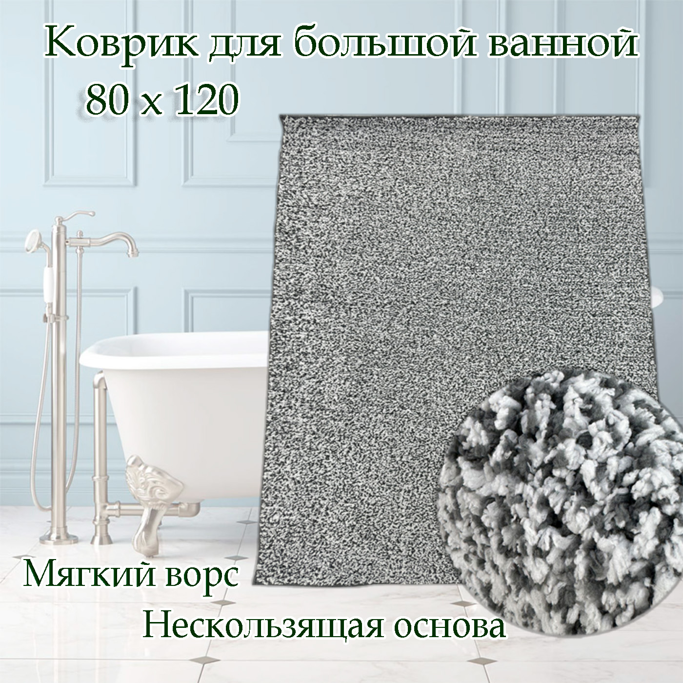 Коврик для ванны CarpetDom 120х80 микрофибра нескользящий шагги