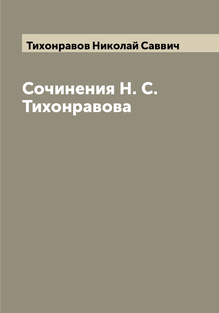 

Книга Сочинения Н. С. Тихонравова