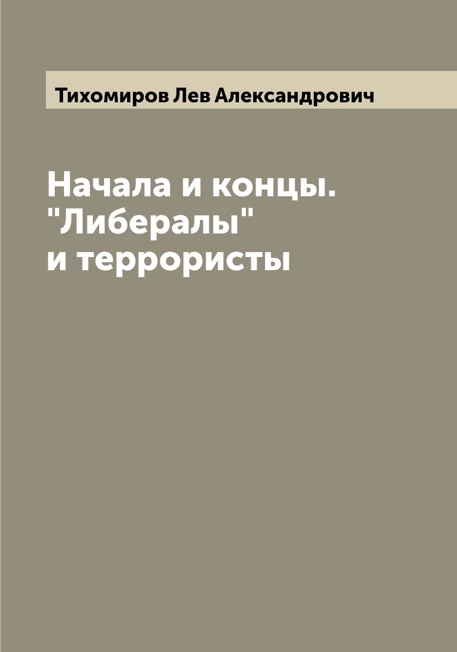 

Начала и концы. Либералы и террористы