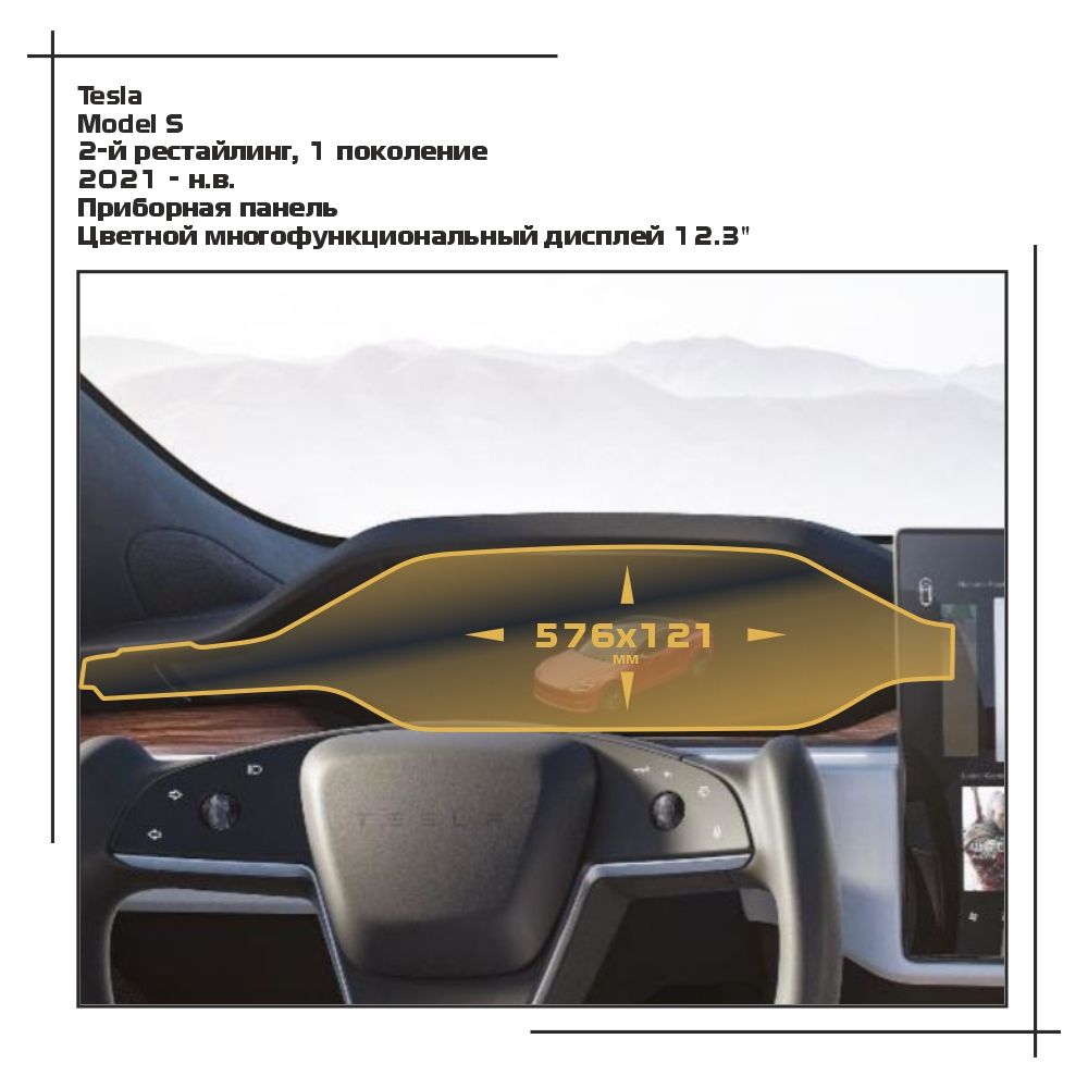 

Пленка ES для Model S - Приборная панель - глянцевая - GP-TE-S-06, Прозрачный, Tesla