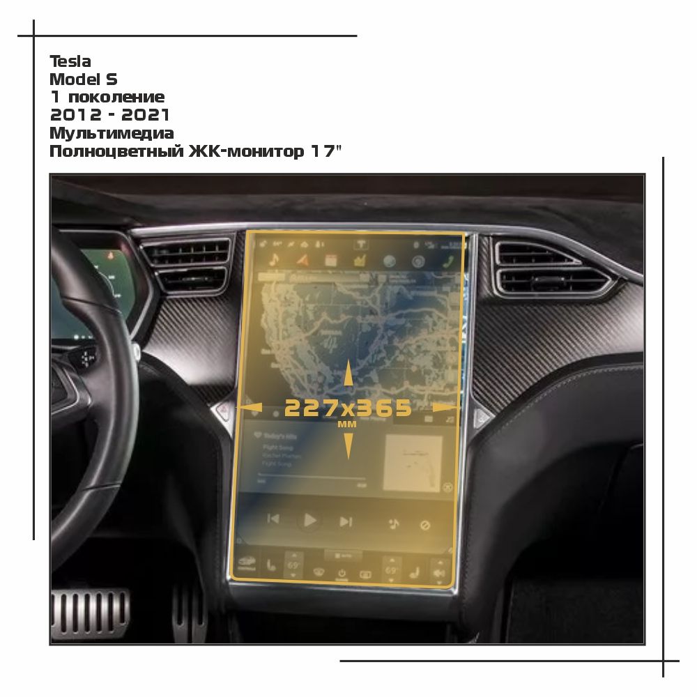 

Пленка ES для Model S - Мультимедиа - глянцевая - GP-TE-S-01, Прозрачный, Tesla