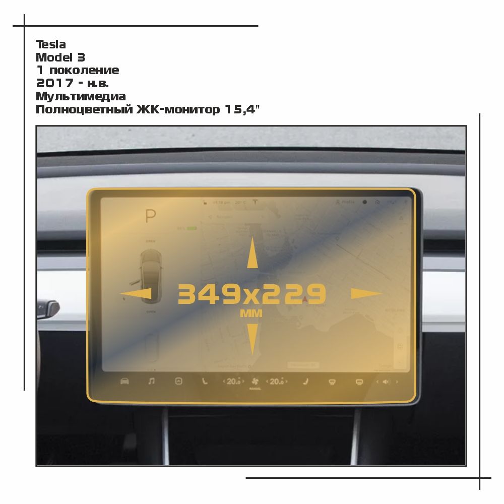 

Пленка ES для Model 3 - Мультимедиа - глянцевая - GP-TE-3-01, Прозрачный, Tesla