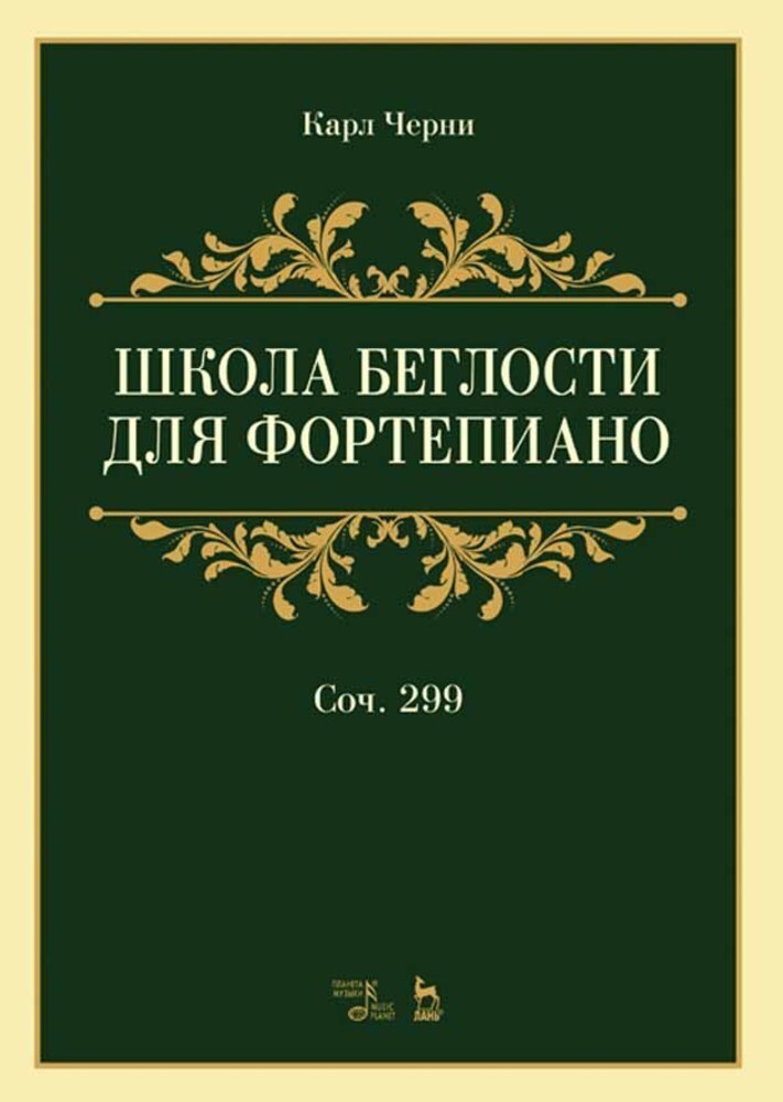 

Школа беглости для фортепиано Соч 299