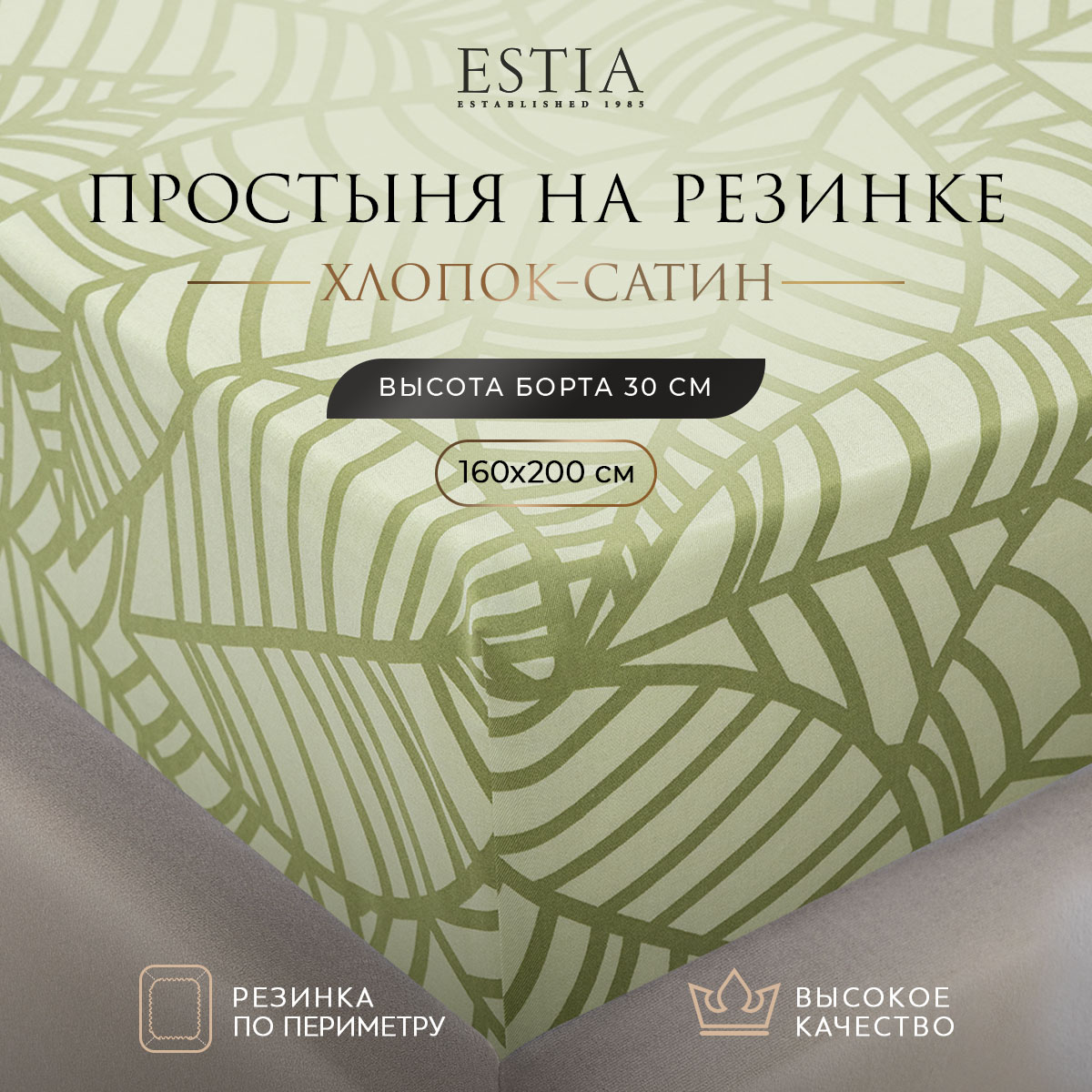 Простыня на резинке ESTIA адалия 160x20030 см 2952₽