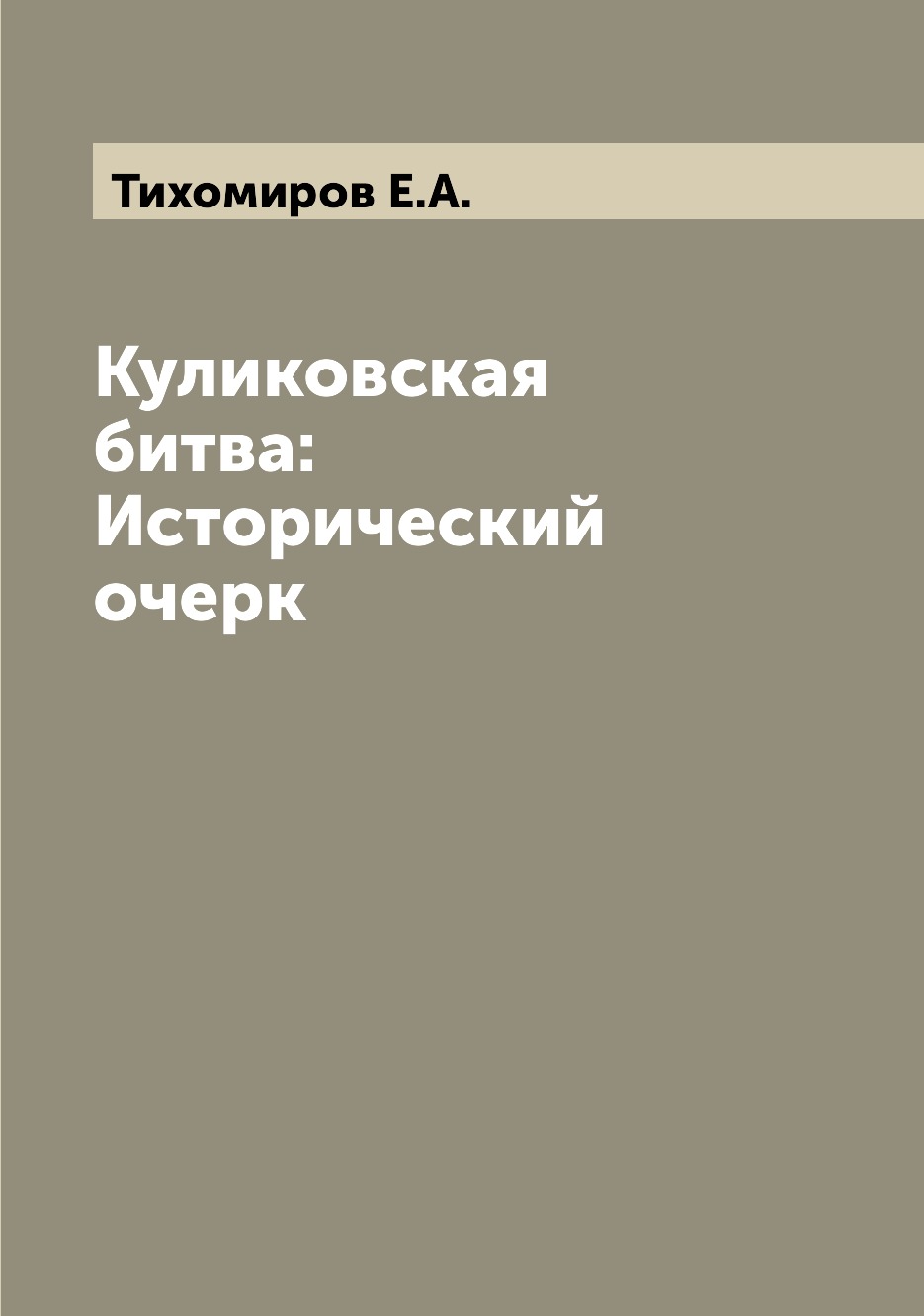 

Книга Куликовская битва: Исторический очерк