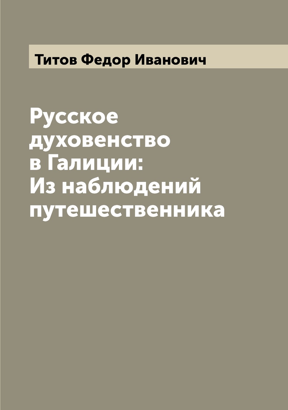 

Русское духовенство в Галиции: Из наблюдений путешественника