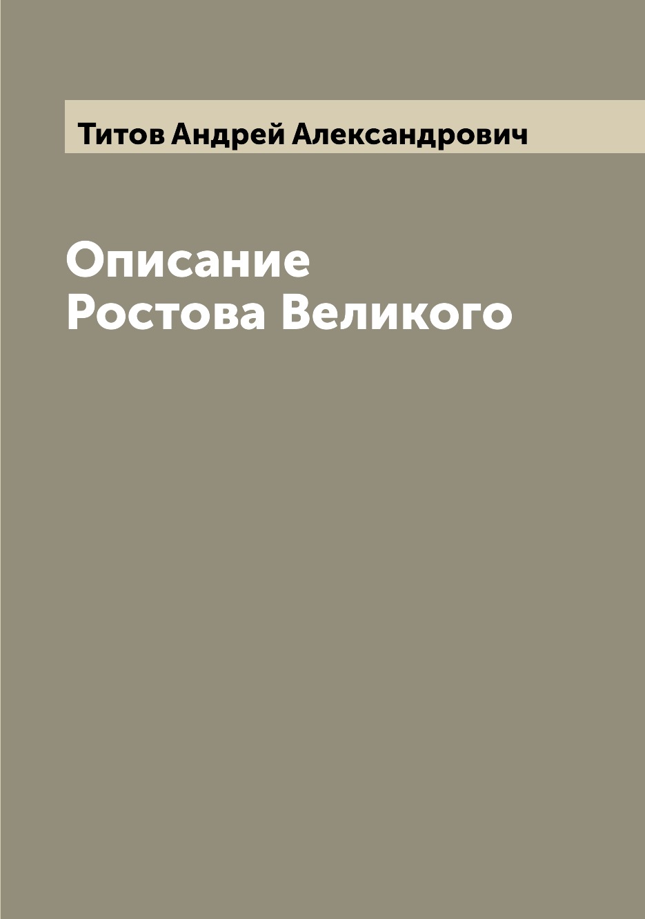 

Описание Ростова Великого