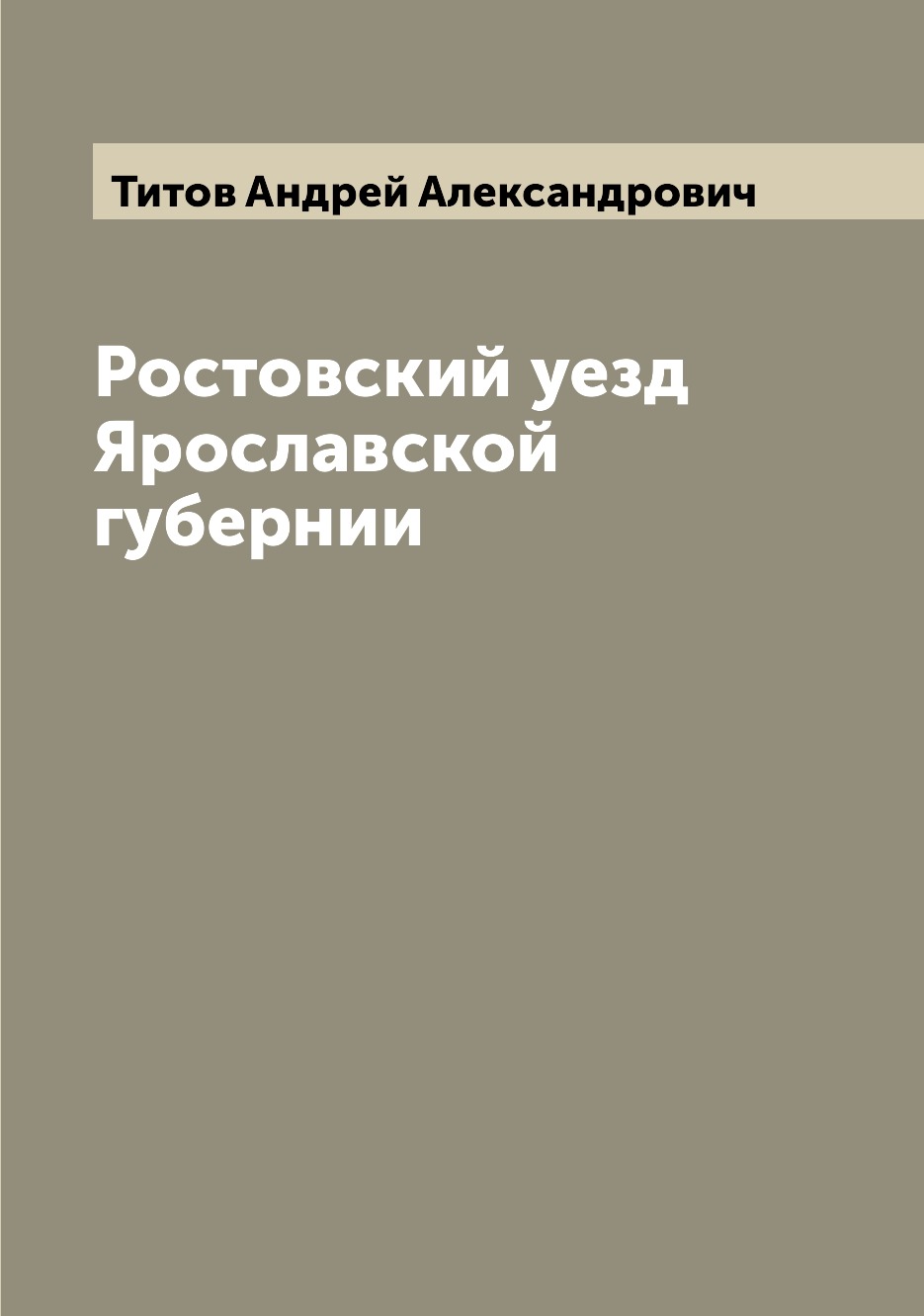 

Ростовский уезд Ярославской губернии