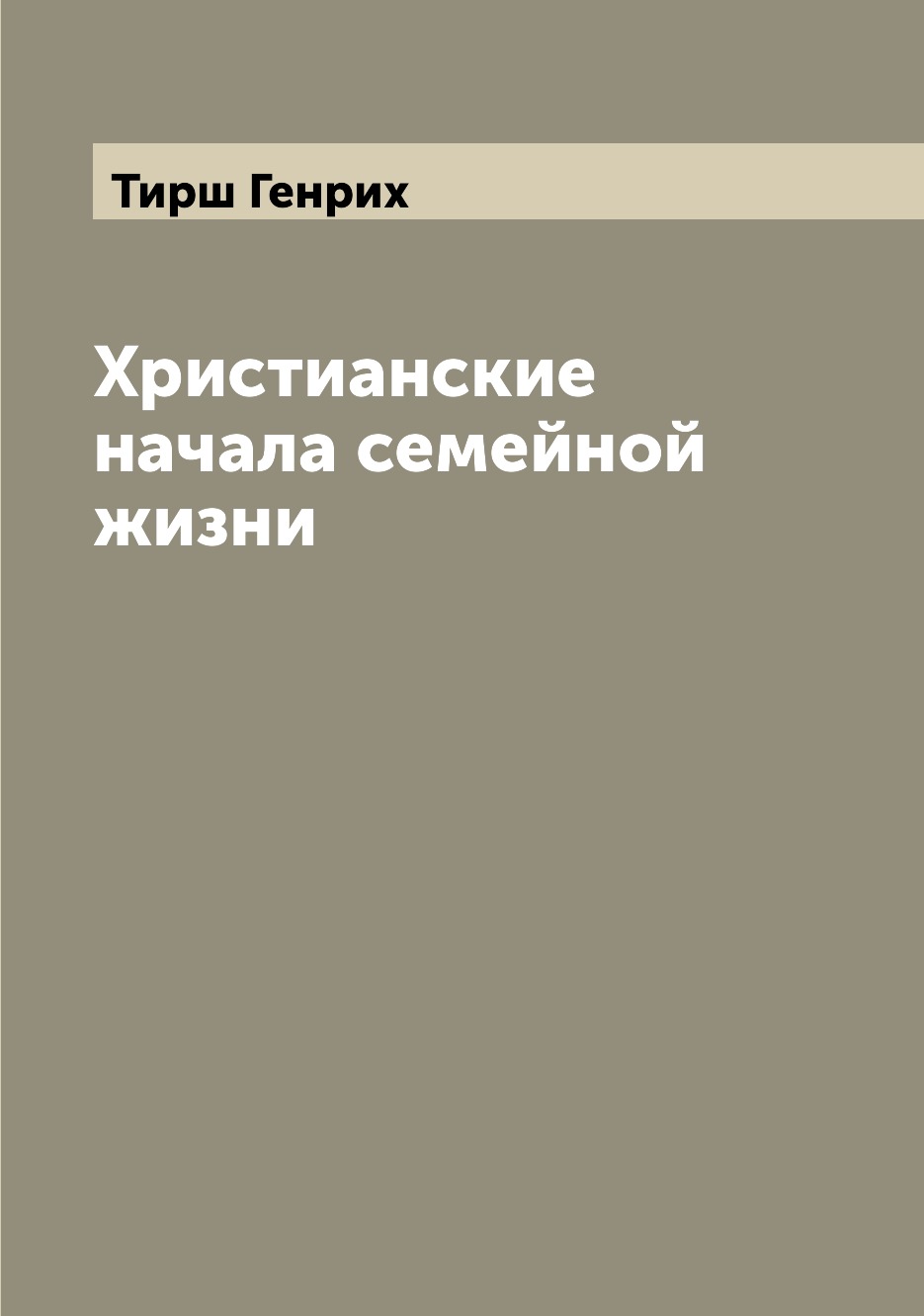 

Христианские начала семейной жизни