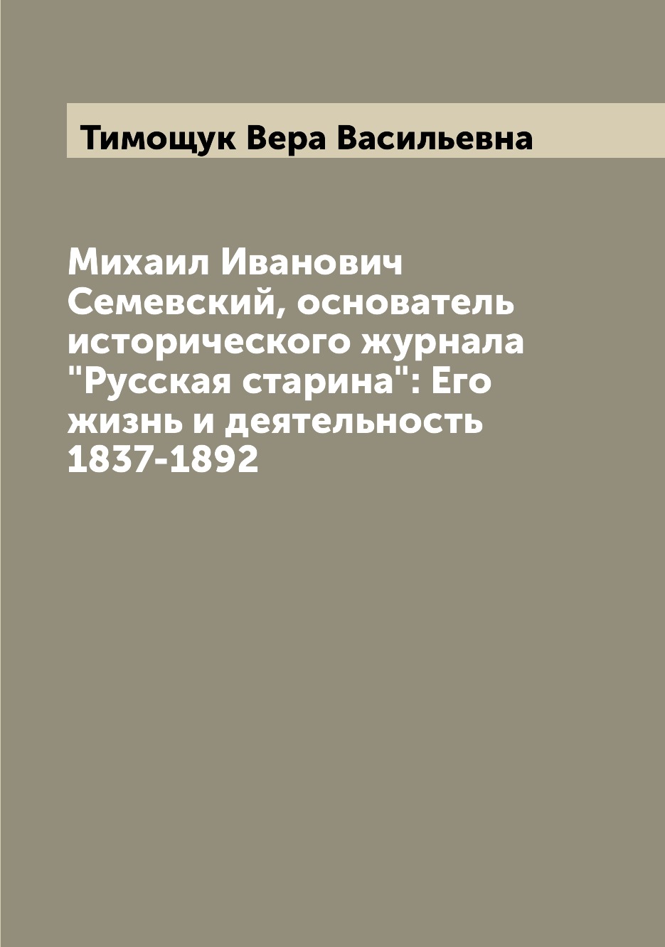 

Михаил Иванович Семевский, основатель исторического журнала "Русская старина": Ег...