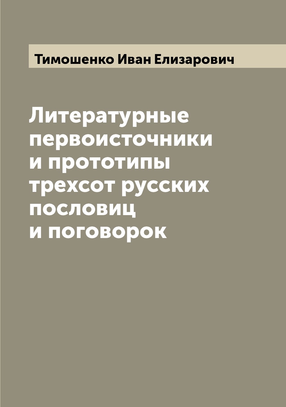 

Книга Литературные первоисточники и прототипы трехсот русских пословиц и поговорок