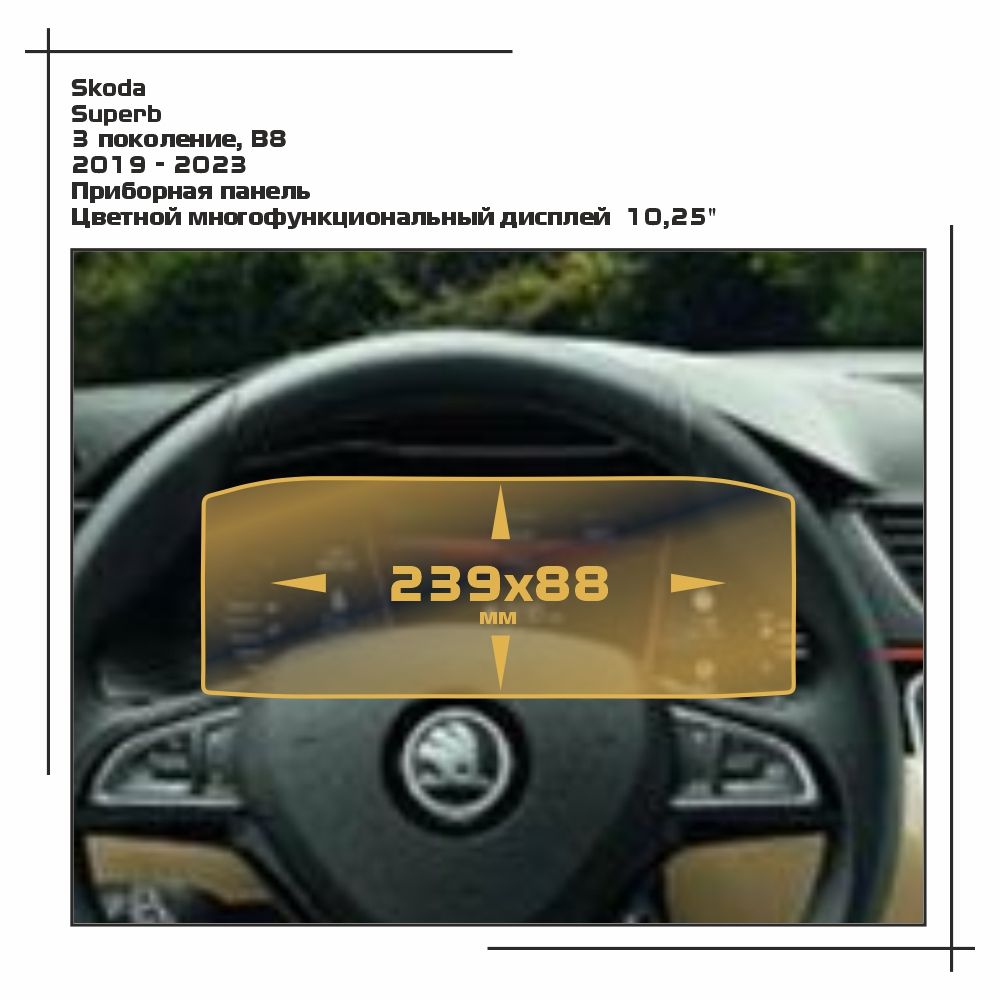 

Пленка ES для Superb - Приборная панель - глянцевая - GP-SK-SU-02, Прозрачный, Skoda