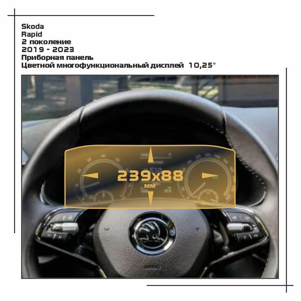 

Пленка ES для Rapid - Приборная панель - глянцевая - GP-SK-RA-04, Прозрачный, Skoda
