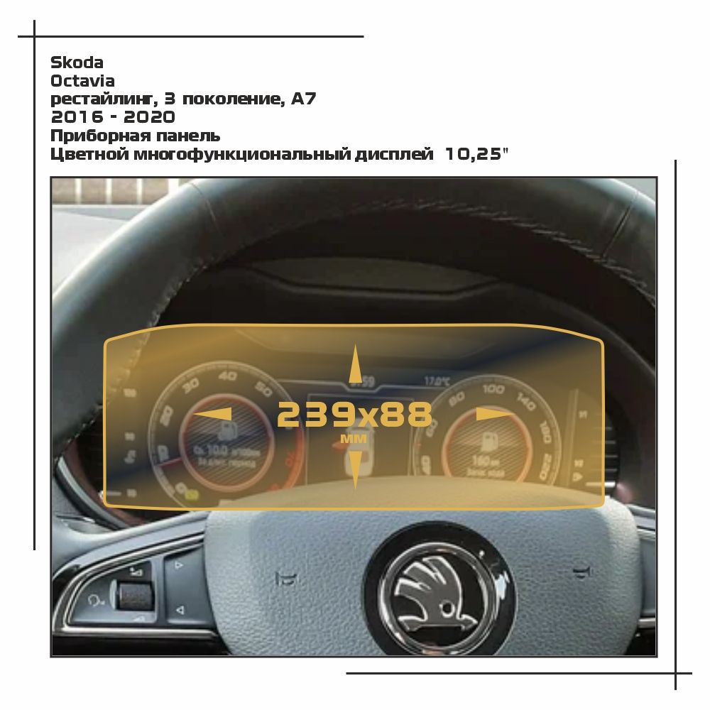 

Пленка ES для Octavia - Приборная панель - глянцевая - GP-SK-OC-07, Прозрачный, Skoda