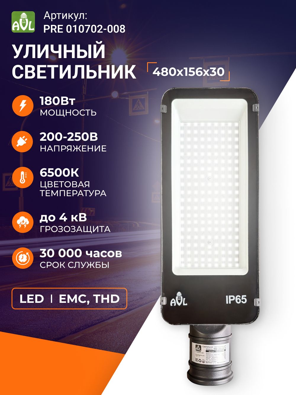 Светильник уличный консольный светодиодный AVL 180W LED IP65