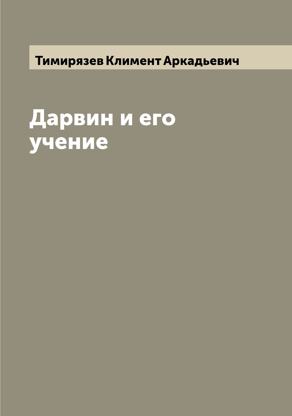 

Книга Дарвин и его учение