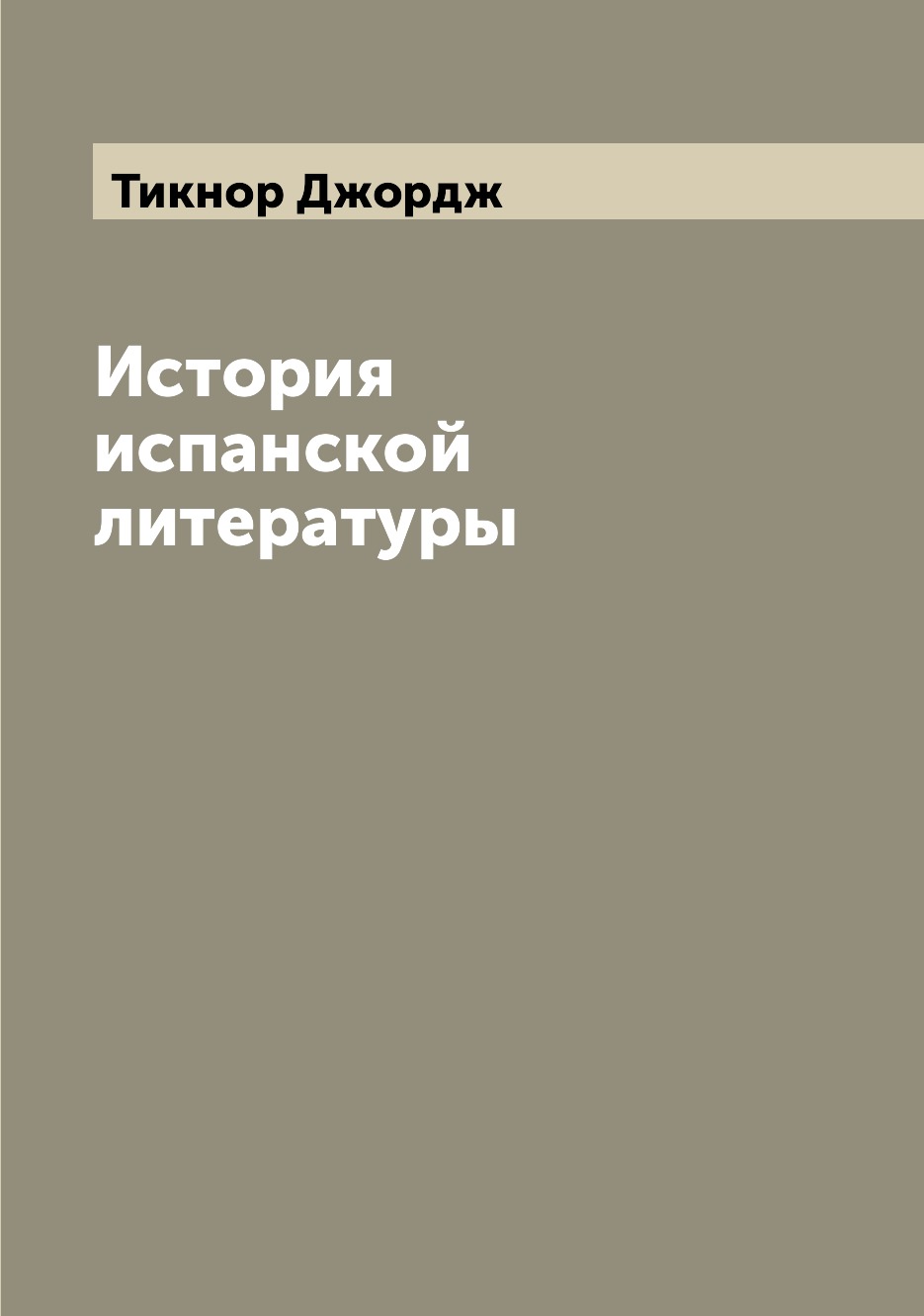 

Книга История испанской литературы