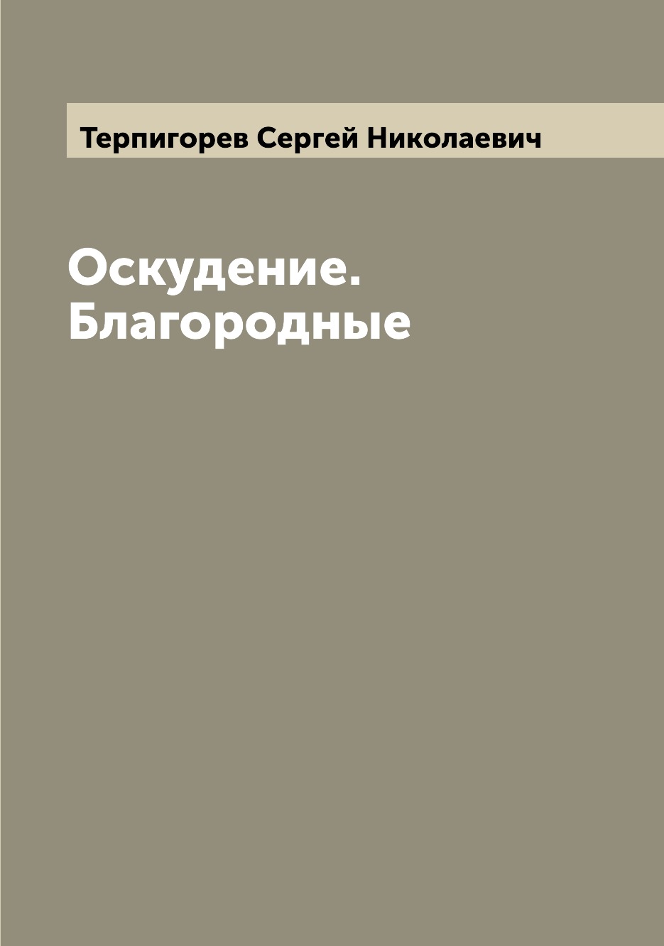

Оскудение. Благородные