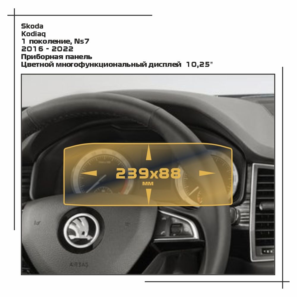 

Пленка ES для Kodiaq - Приборная панель - глянцевая - GP-SK-KO-03, Прозрачный, Skoda