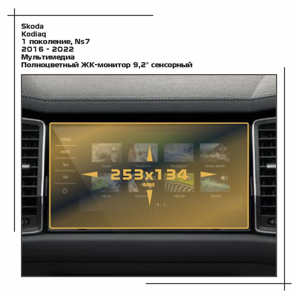 

Пленка ES для Kodiaq - Мультимедиа - глянцевая - GP-SK-KO-02, Прозрачный, Skoda