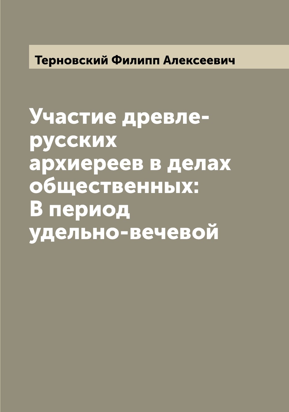 

Книга Участие древле-русских архиереев в делах общественных: В период удельно-вечевой