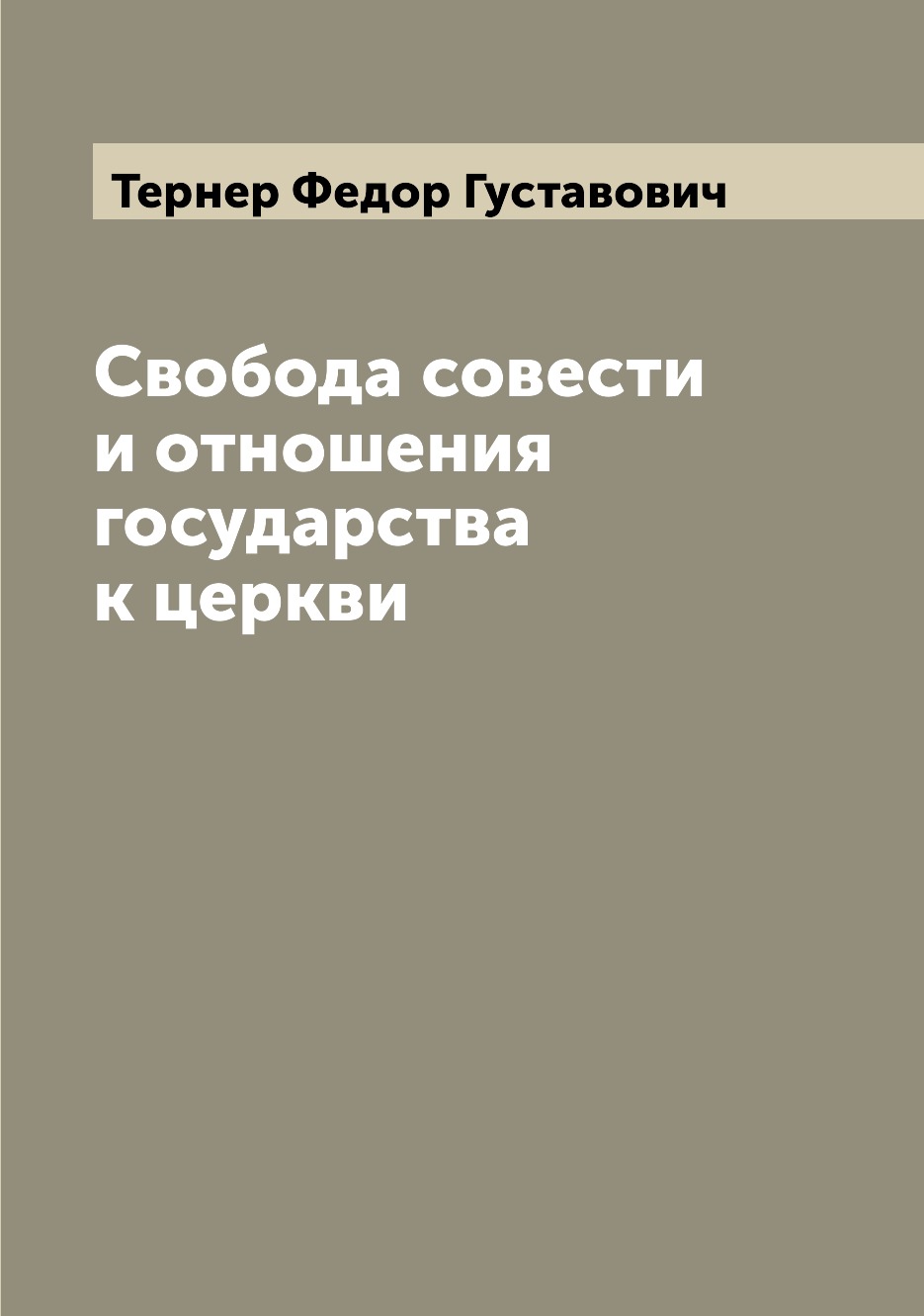 

Книга Свобода совести и отношения государства к церкви