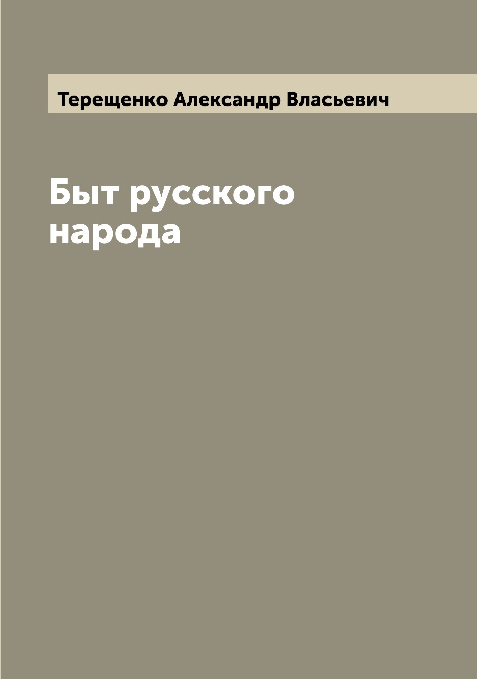

Быт русского народа