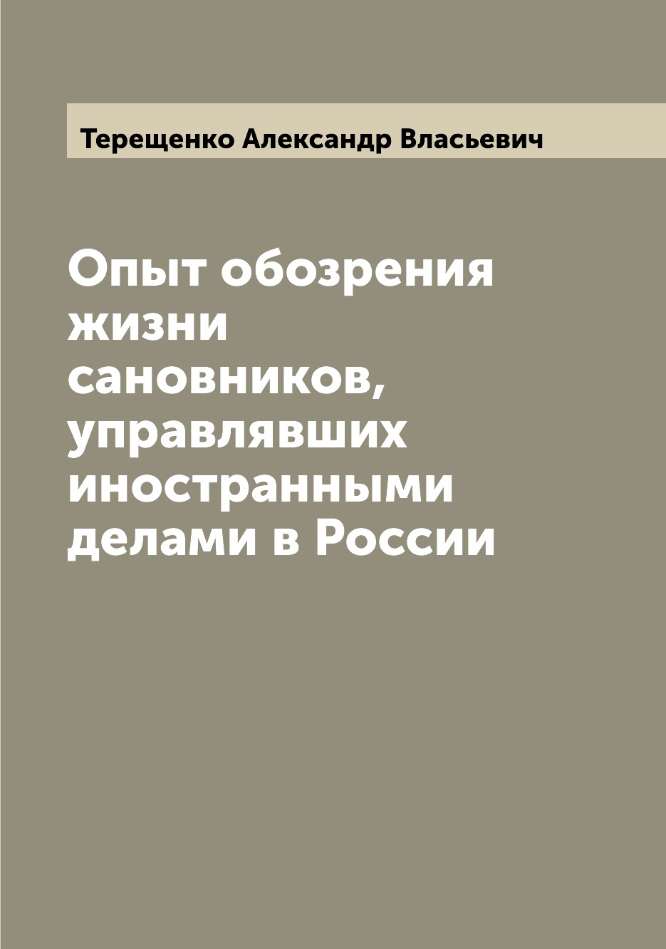 

Книга Опыт обозрения жизни сановников, управлявших иностранными делами в России