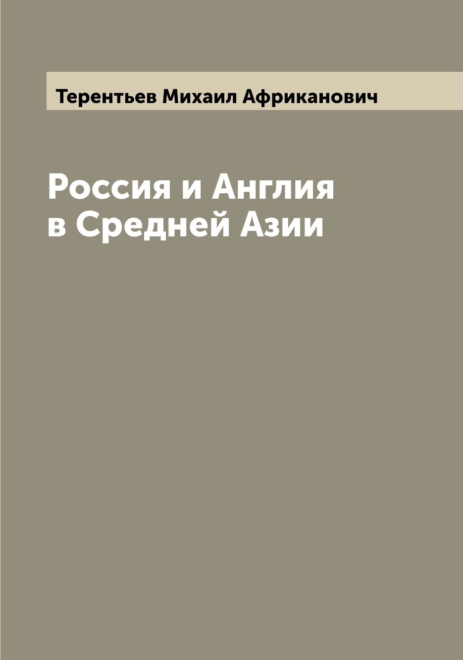 

Россия и Англия в Средней Азии