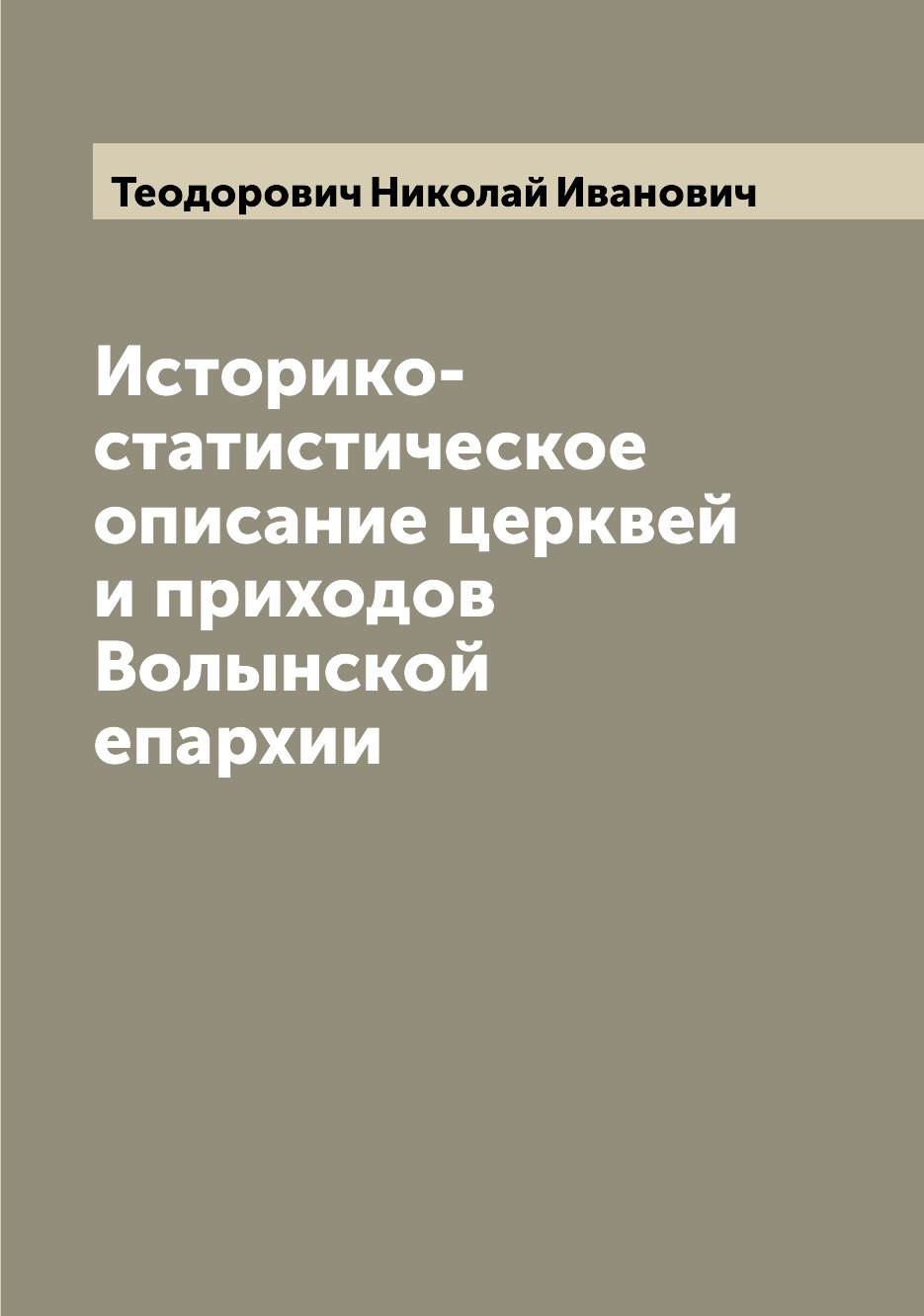 

Книга Историко-статистическое описание церквей и приходов Волынской епархии