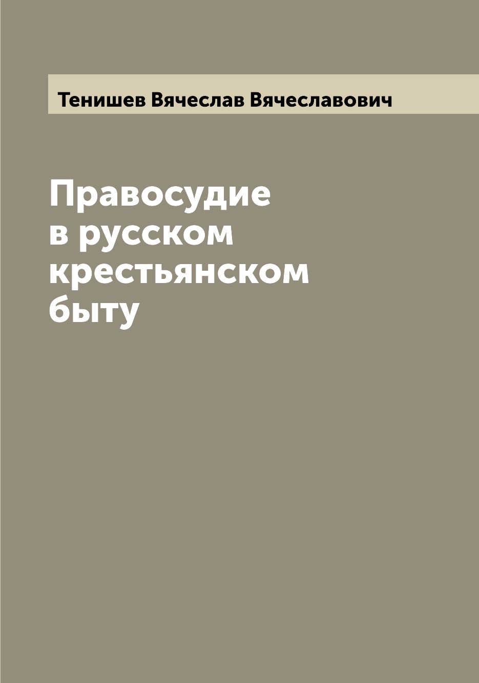 

Книга Правосудие в русском крестьянском быту