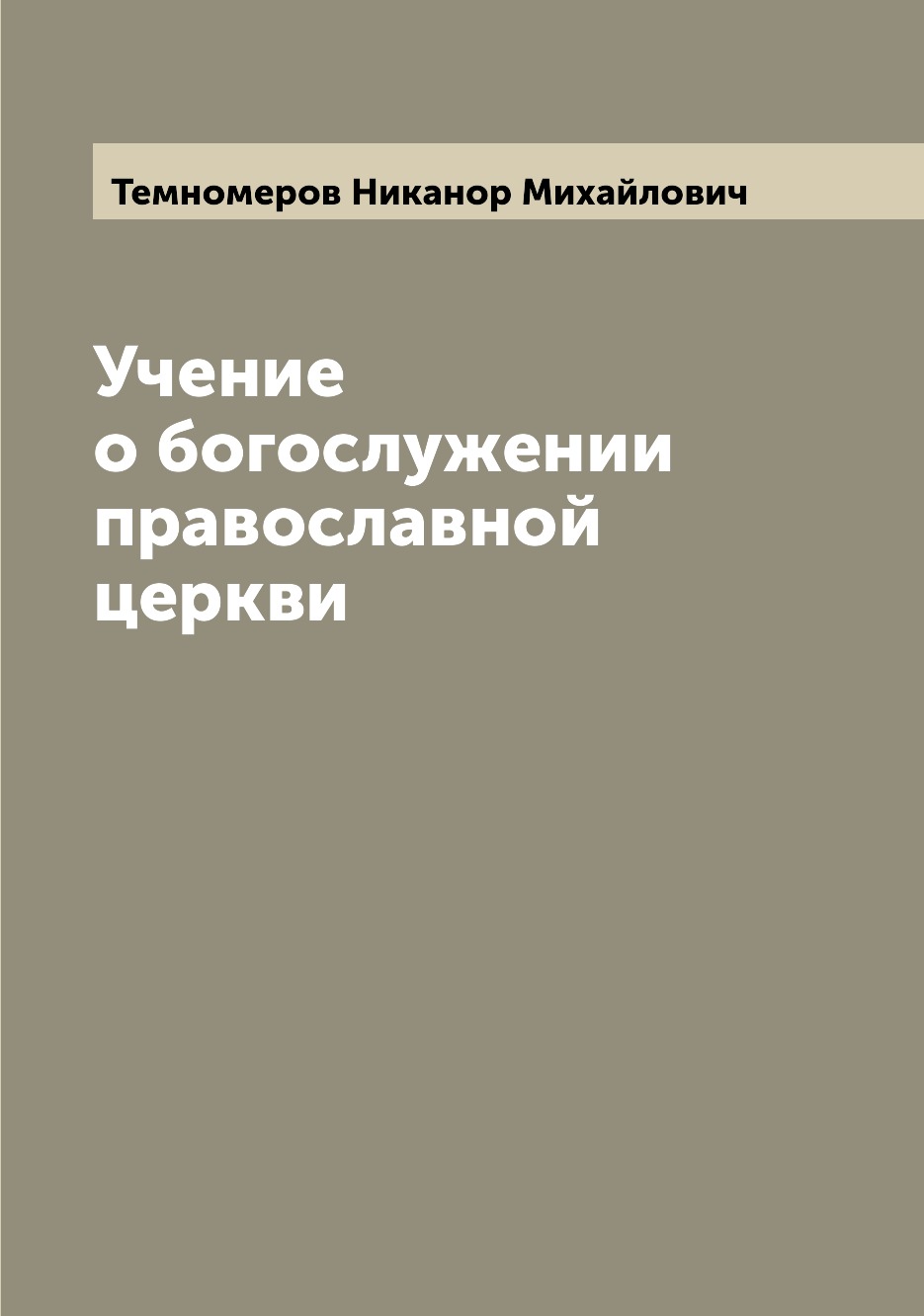 

Учение о богослужении православной церкви