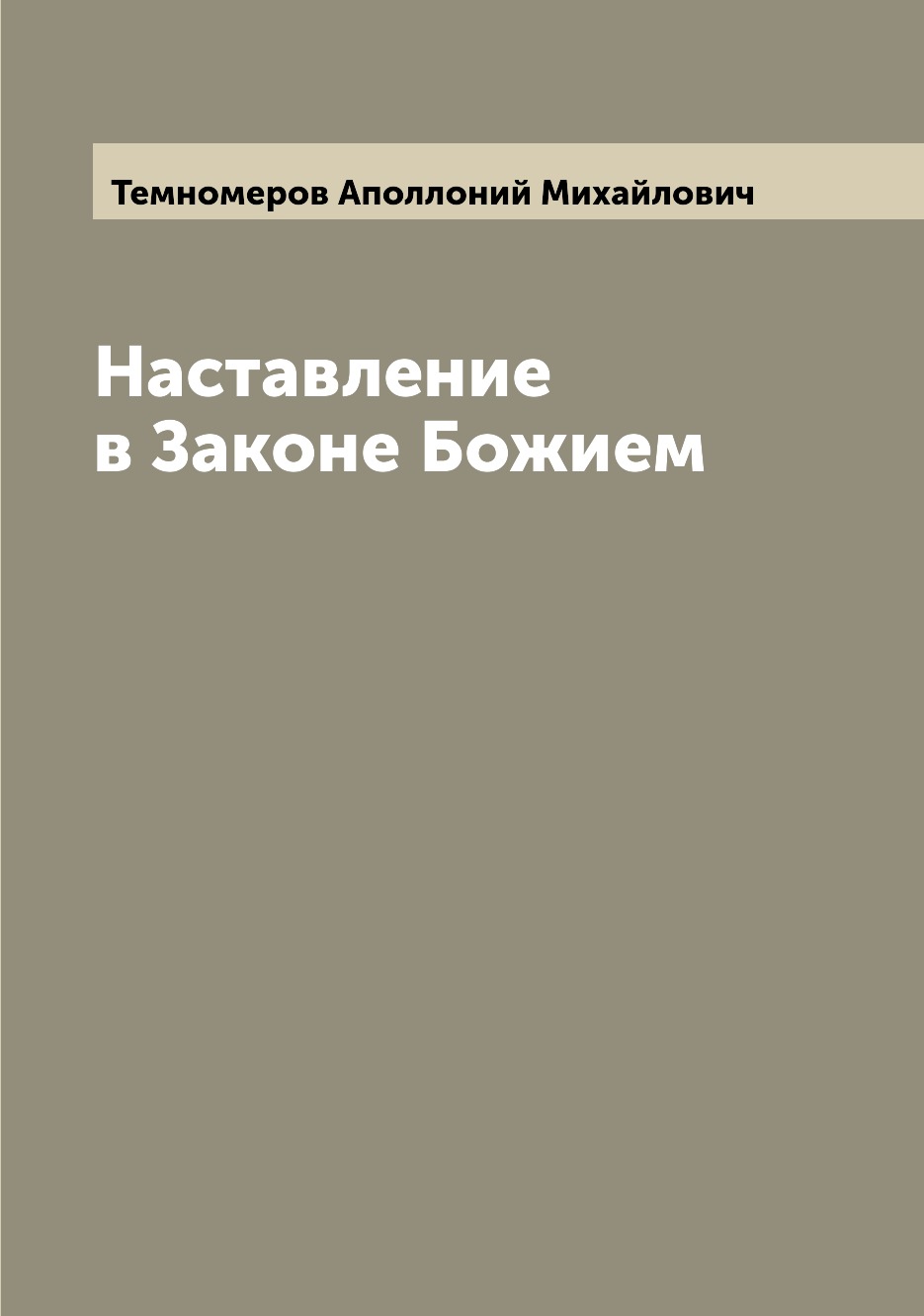

Книга Наставление в Законе Божием