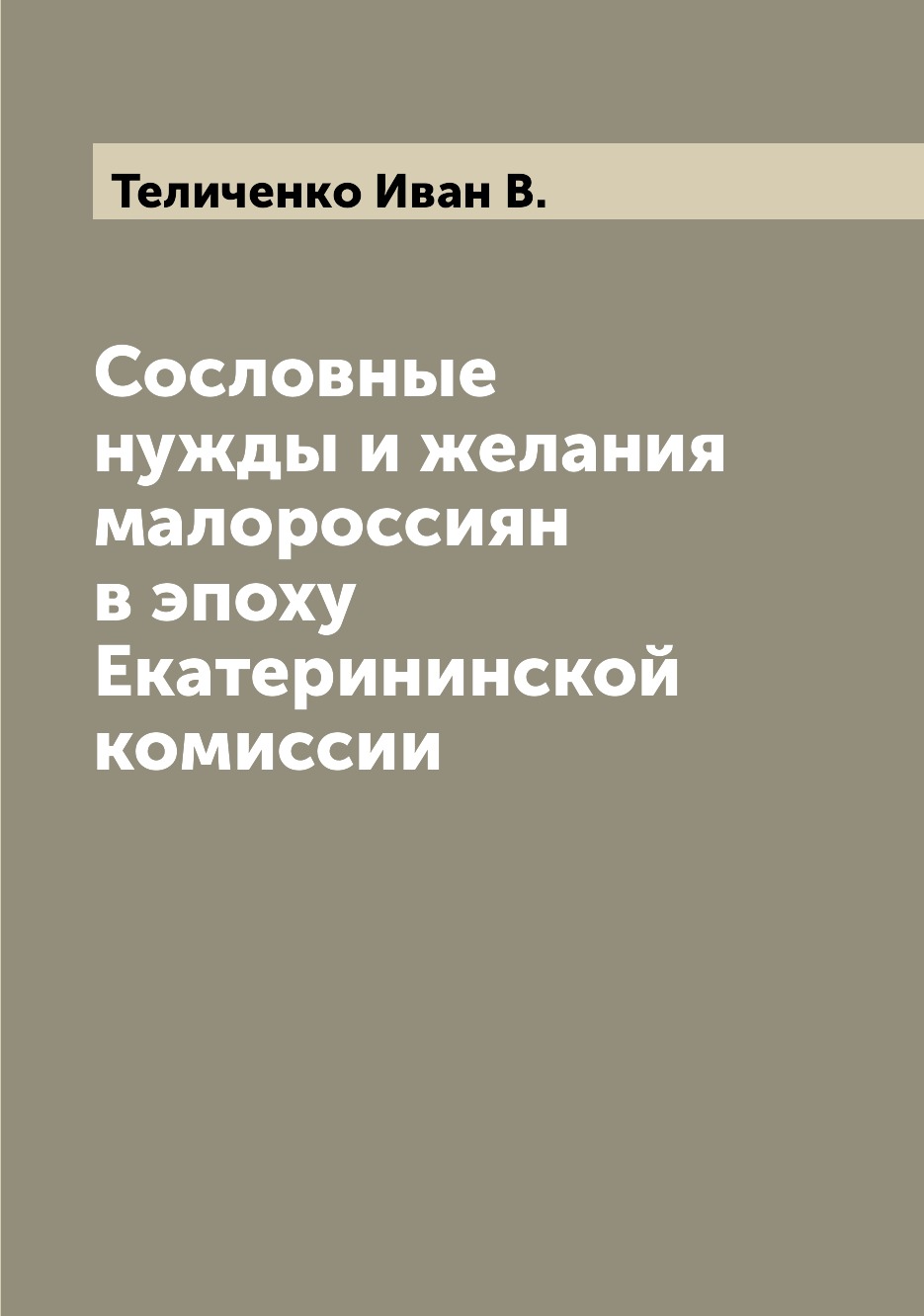 

Книга Сословные нужды и желания малороссиян в эпоху Екатерининской комиссии