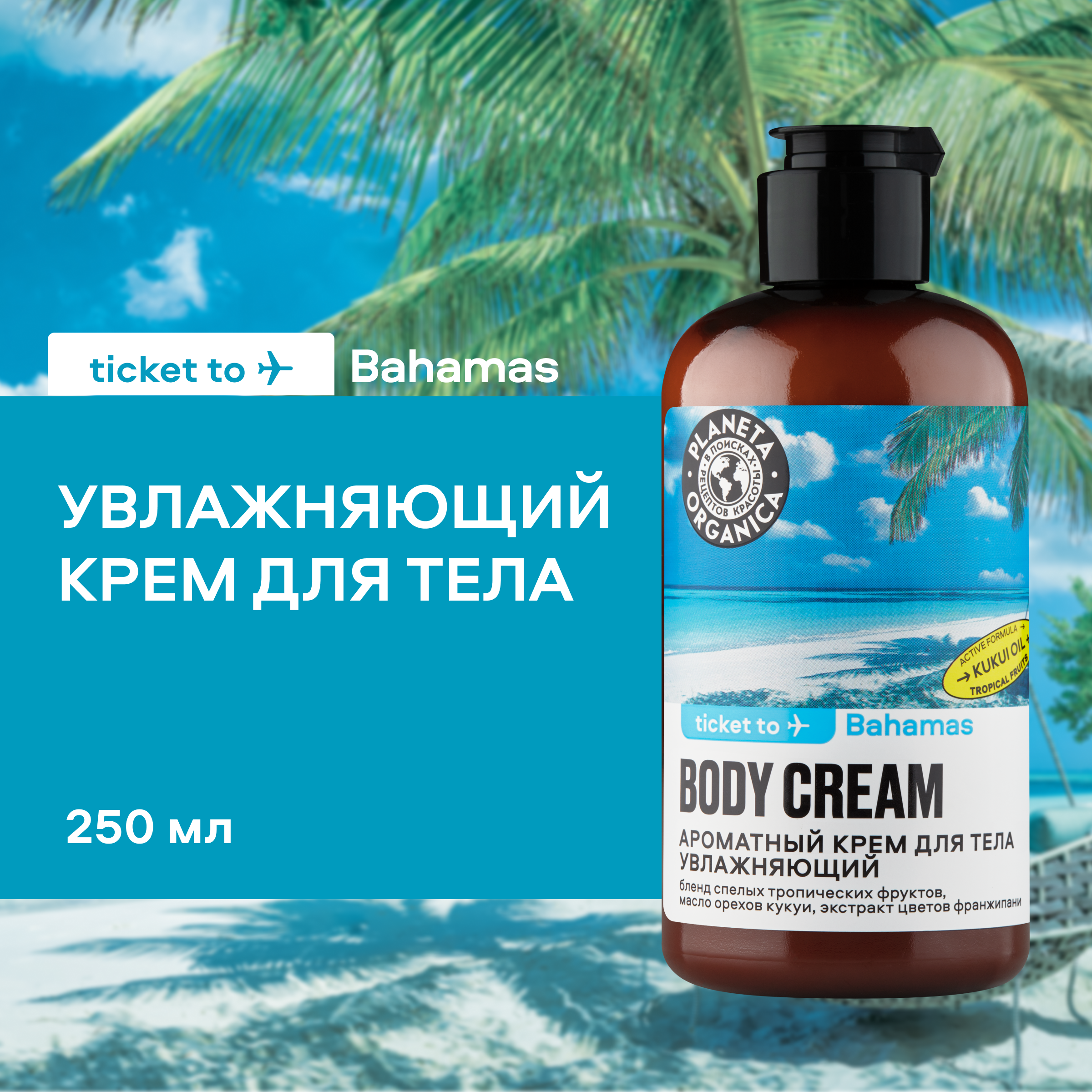 Крем для тела Planeta Organica Ticket To Bahamas увлажняющий 250 мл 299₽