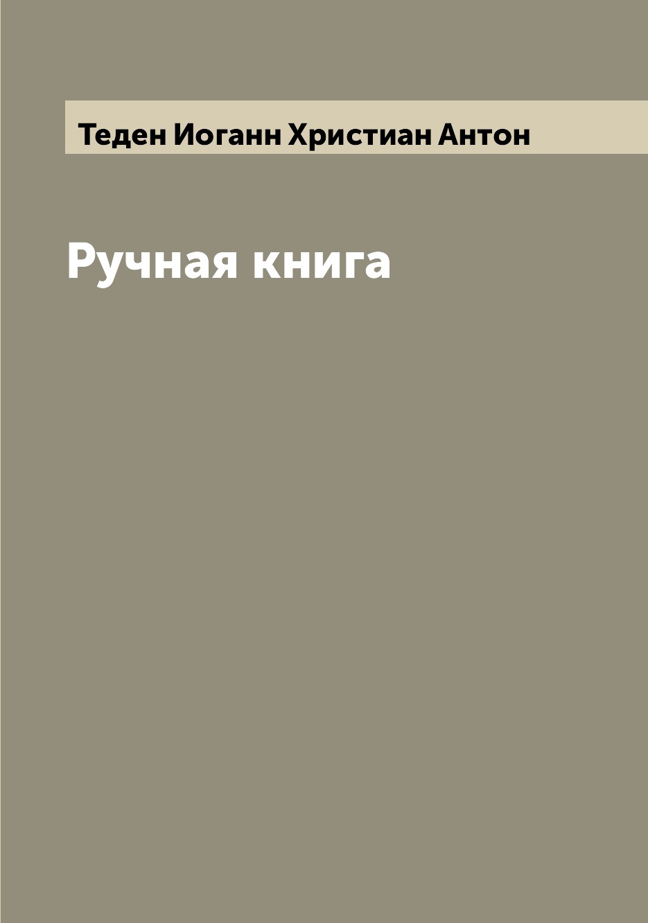 

Книга Ручная книга