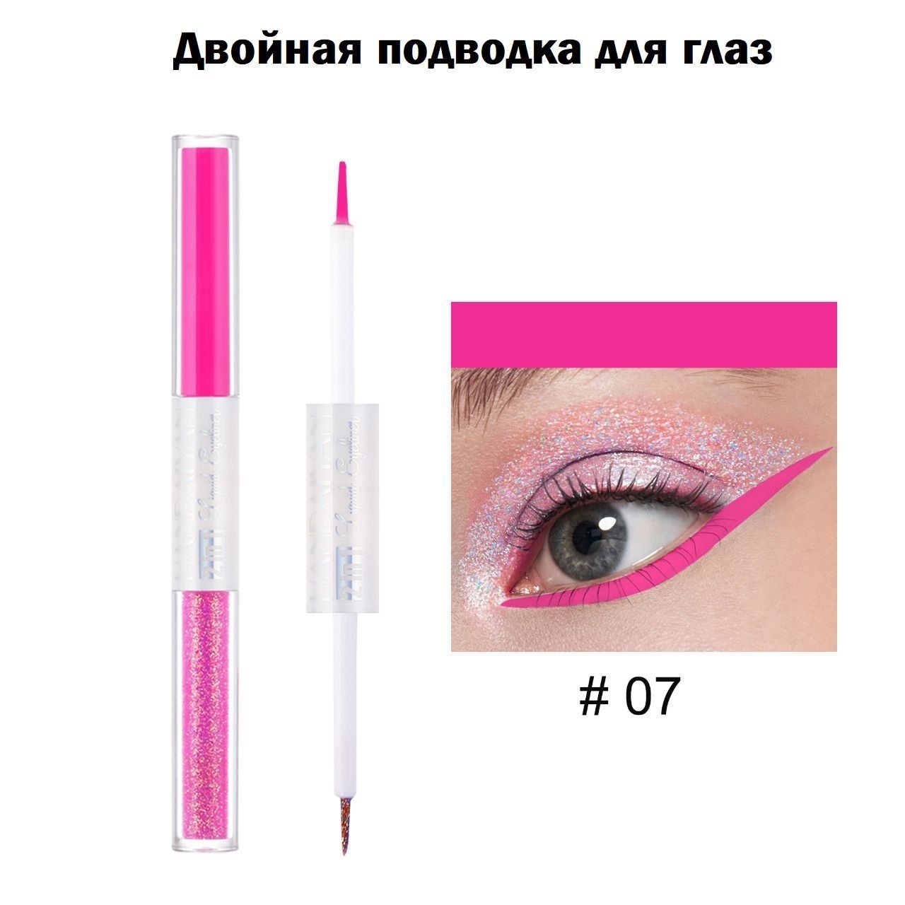 Двойная подводка для глаз Handaiyan розовая 3мл косметика для девочек энчантималс подводка для глаз розовый милая леди 69571 ens