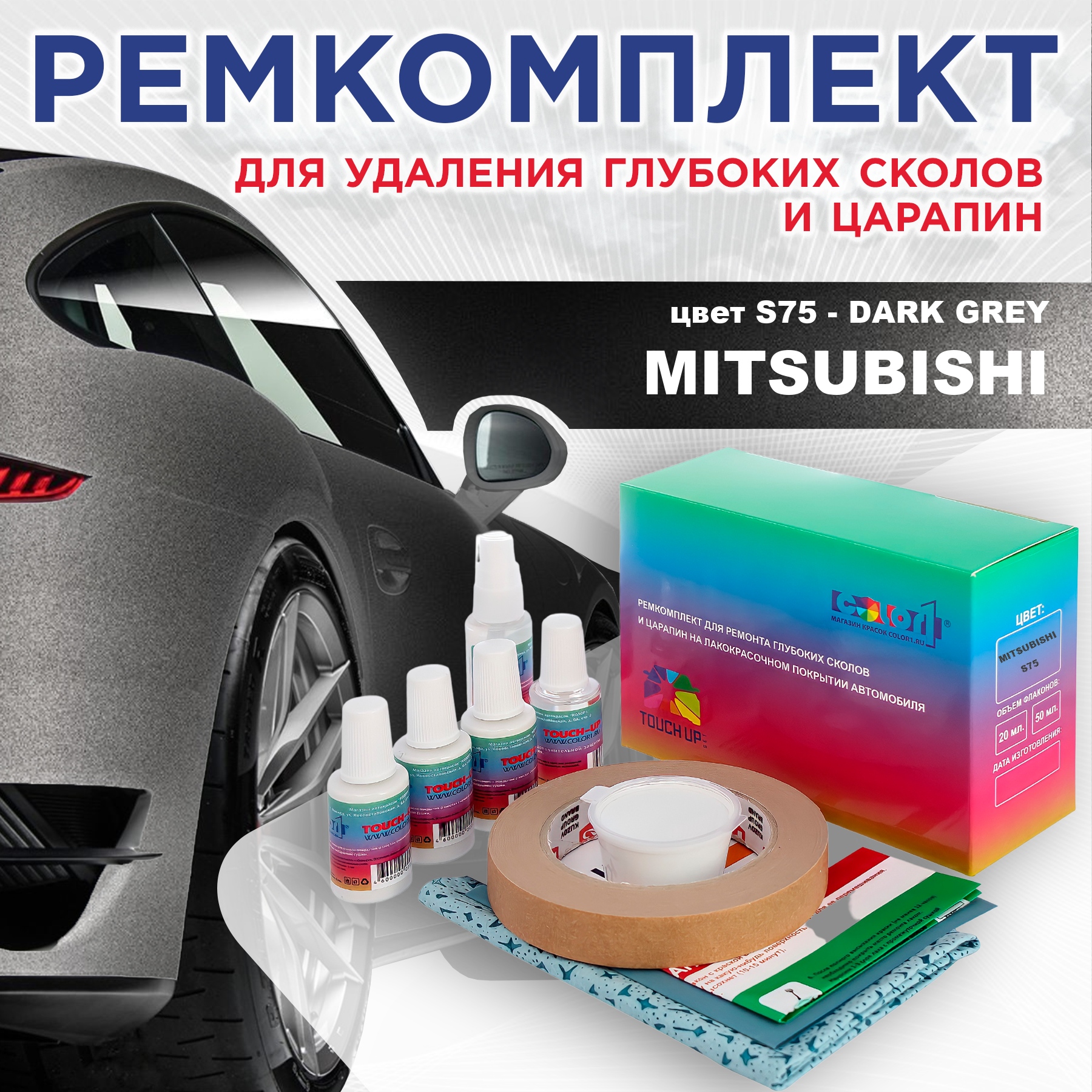 

Ремкомплект для ремонта сколов и царапин COLOR1 для MITSUBISHI, цвет S75 - DARK GREY, Бесцветный
