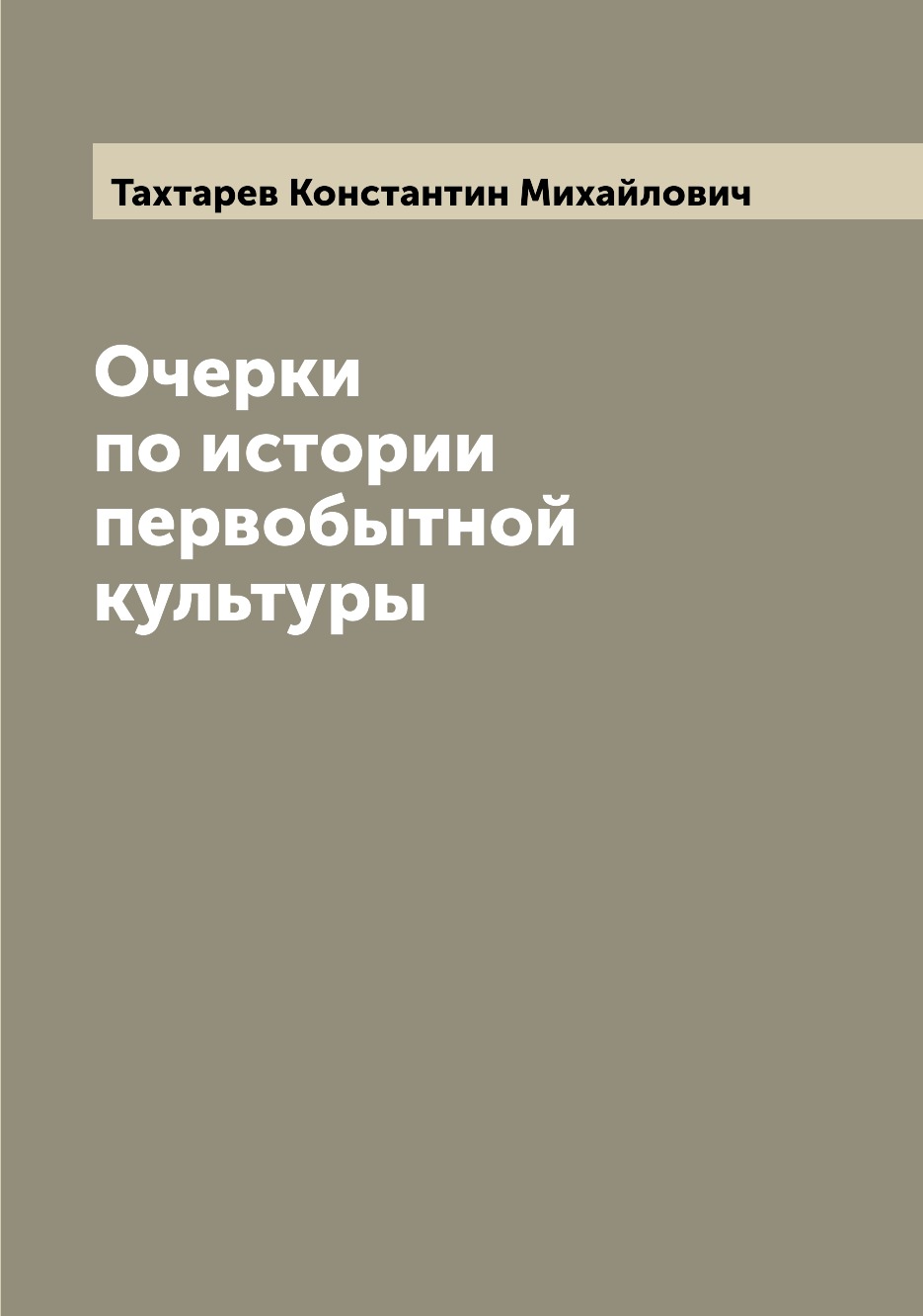 

Книга Очерки по истории первобытной культуры