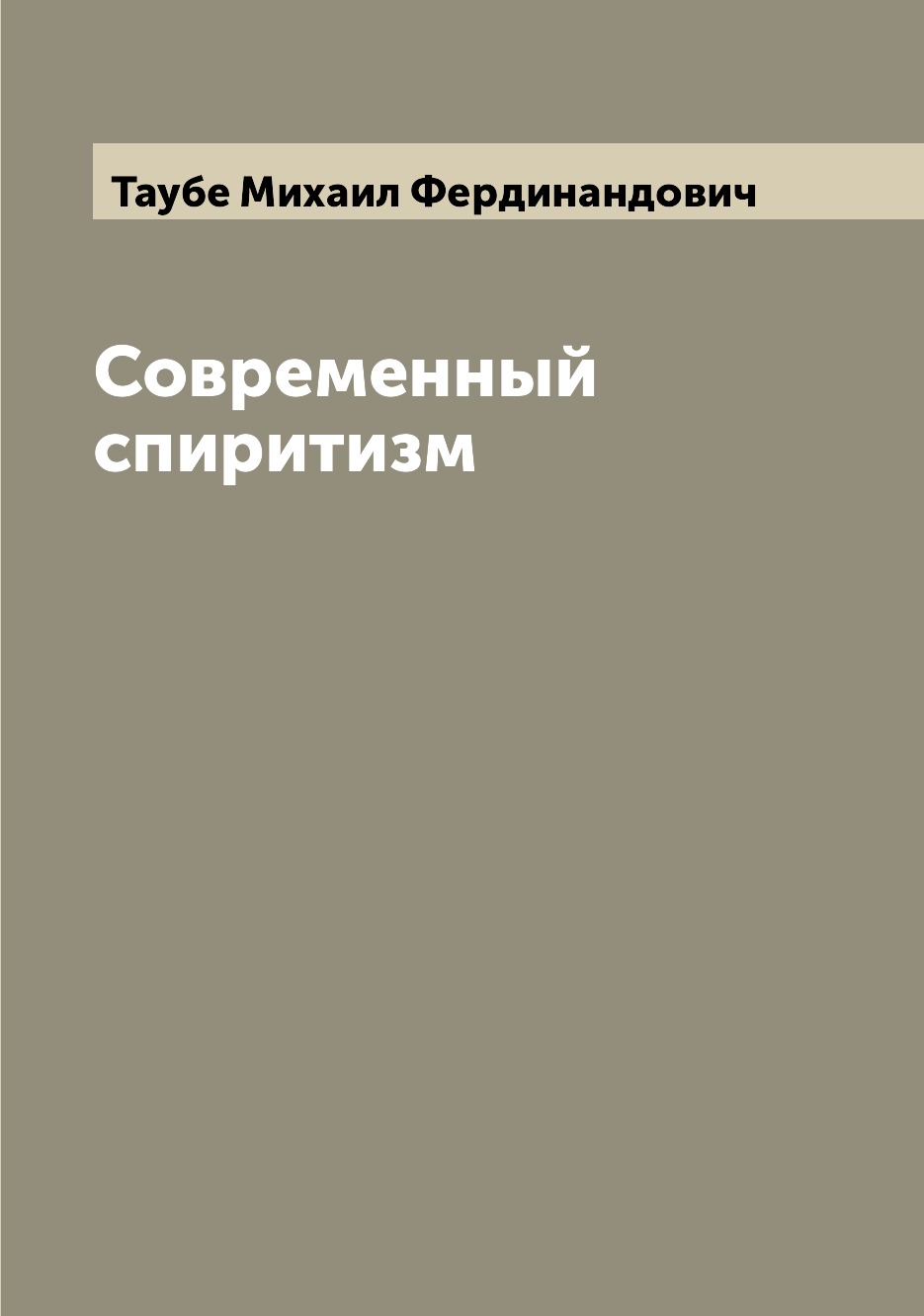 

Книга Современный спиритизм