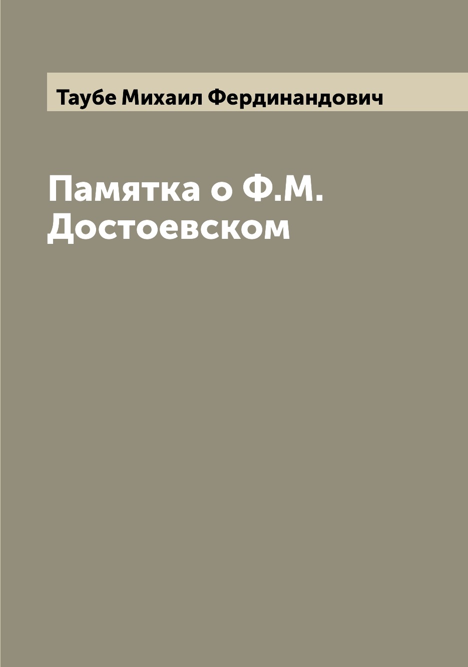 

Книга Памятка о Ф.М. Достоевском