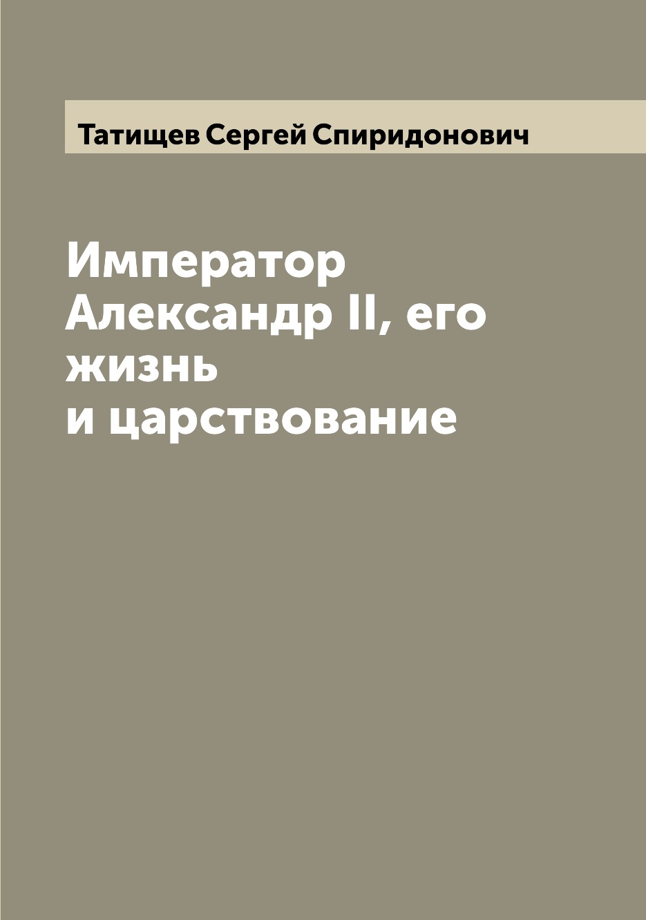 

Книга Император Александр II, его жизнь и царствование