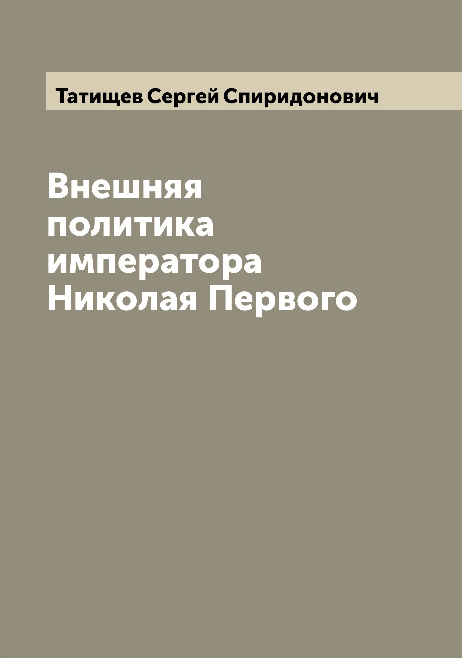 Книга Внешняя политика императора Николая Первого