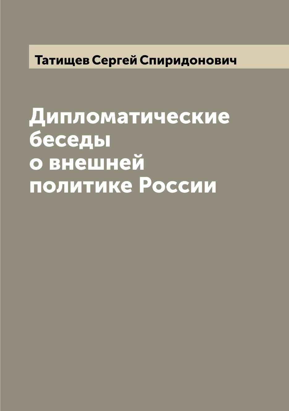 

Книга Дипломатические беседы о внешней политике России