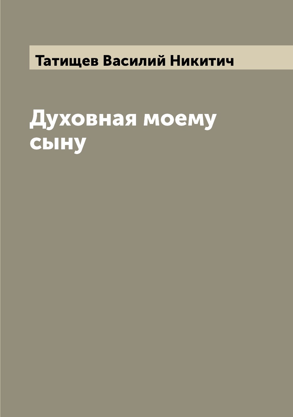 

Духовная моему сыну