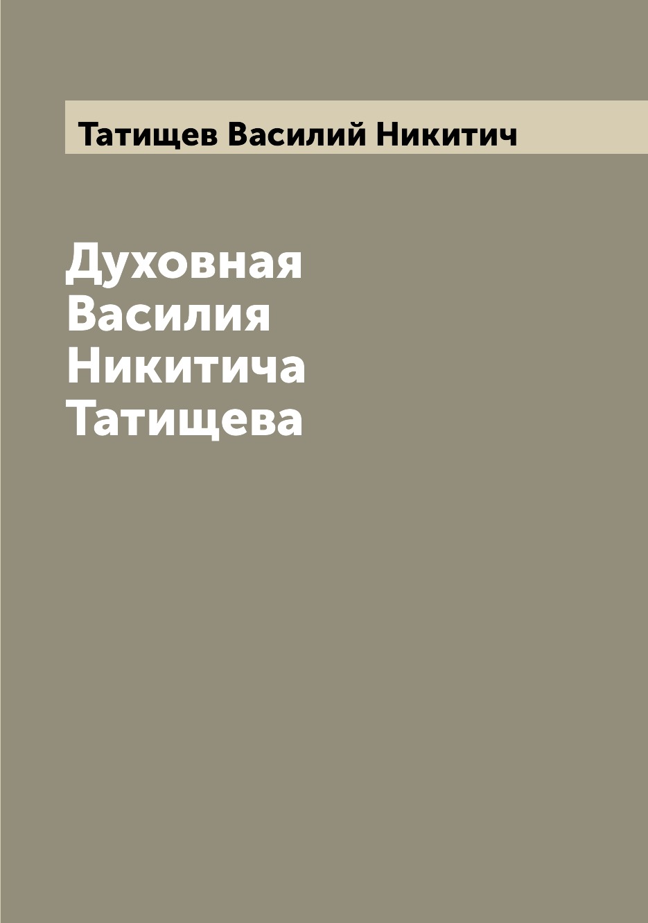 

Книга Духовная Василия Никитича Татищева