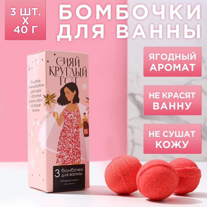 

Набор бомбочек для ванны Сияй круглый год!, 3 шт. по 40 г, ягодный микс