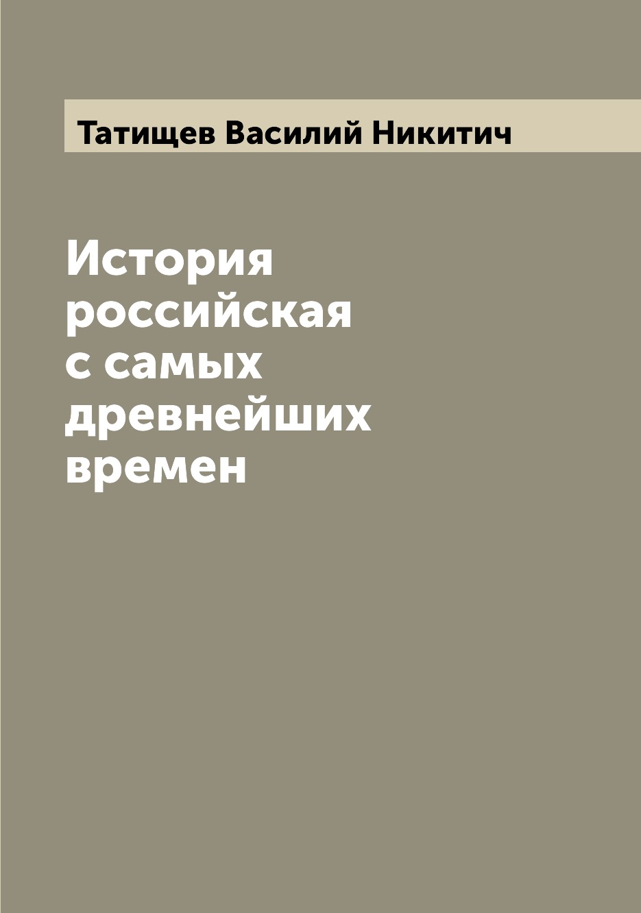 

История российская с самых древнейших времен