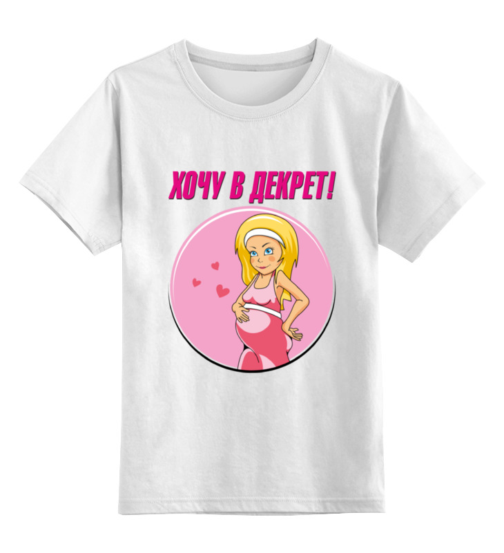 

Детская футболка Printio Хочу в декрет! цв.белый р.128, 0000000791372